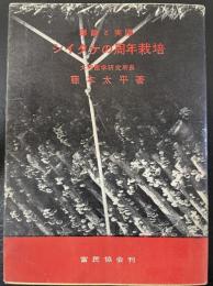 シイタケの周年栽培 : 理論と実際