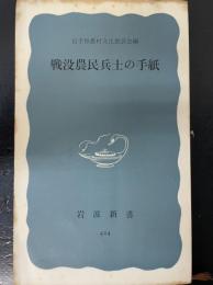 戦没農民兵士の手紙　<岩波新書>