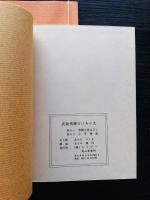 民話　飛騨のいろり火　其の一　飛騨の昔ばなし　其の二　三平物語り