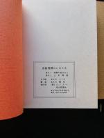 民話　飛騨のいろり火　其の一　飛騨の昔ばなし　其の二　三平物語り