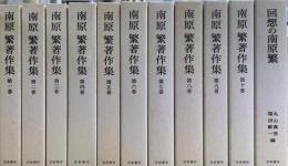 南原繁著作集　全１０冊＋別冊　１１巻揃　特装版