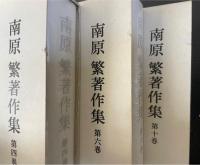 南原繁著作集　全１０冊＋別冊　１１巻揃　特装版