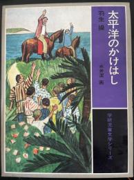 太平洋のかけはし　<学研児童文学シリーズ>