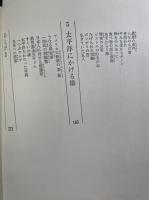 太平洋のかけはし　<学研児童文学シリーズ>