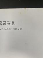 建築写真　<Creative Large Format2>