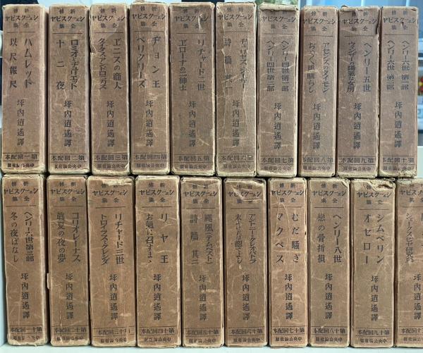 新修シェークスピヤ全集　坪内逍遥　全20回配本　計40冊　中央公論社 新修シェークスピヤ全集 坪内逍遥 全20回配本 計40冊 中央公論社