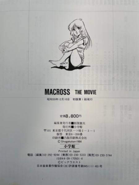 小学館 超時空要塞マクロス―The movie(ザ・ムービー)