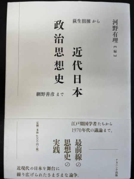 近代日本政治思想史 荻生徂徠から網野善彦まで