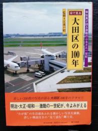 目で見る大田区の100年 : 写真が語る激動のふるさと一世紀