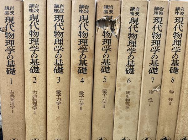 岩波講座 現代物理学の基礎 全12巻揃 / 水たま書店 桜井店 / 古本 