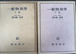 一般物理学　上下巻　全２冊. 「熊谷寛夫」旧蔵