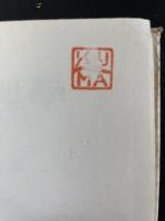 一般物理学　上下巻　全２冊. 「熊谷寛夫」旧蔵