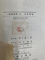 一般物理学　上下巻　全２冊. 「熊谷寛夫」旧蔵