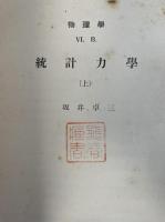 岩波講座物理学　統計力学<Ⅵ.Ｂ>　上下巻　計２冊. 「熊谷寛夫」旧蔵