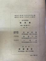 岩波講座物理学　統計力学<Ⅵ.Ｂ>　上下巻　計２冊. 「熊谷寛夫」旧蔵