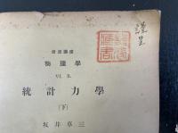 岩波講座物理学　統計力学<Ⅵ.Ｂ>　上下巻　計２冊. 「熊谷寛夫」旧蔵