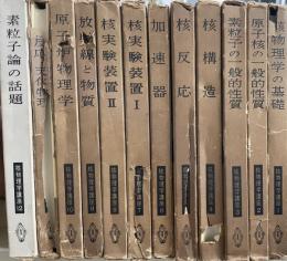 核物理学講座　1～12巻　全12冊揃