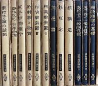 核物理学講座　1～12巻　全12冊揃