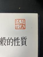 核物理学講座　1～12巻　全12冊揃