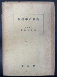 物理学の概説.  「熊谷寛夫」旧蔵