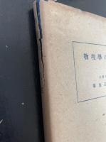 物理学の概説.  「熊谷寛夫」旧蔵