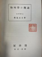 物理学の概説.  「熊谷寛夫」旧蔵