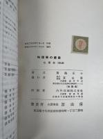物理学の概説.  「熊谷寛夫」旧蔵
