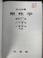 塑性学.  「熊谷寛夫」旧蔵