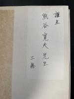 塑性学.  「熊谷寛夫」旧蔵