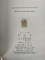 塑性学.  「熊谷寛夫」旧蔵