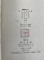 恍惚漫談.  「熊谷寛夫」旧蔵