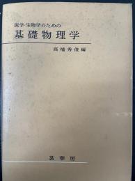 医学・生物学のための基礎物理学.  「熊谷寛夫」旧蔵