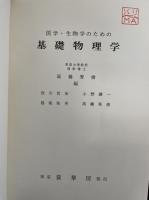 医学・生物学のための基礎物理学.  「熊谷寛夫」旧蔵
