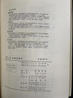 医学・生物学のための基礎物理学.  「熊谷寛夫」旧蔵