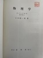 物理学. 「熊谷寛夫」旧蔵
