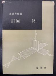 回路 : 大学演習. 「熊谷寛夫」旧蔵