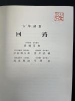 回路 : 大学演習. 「熊谷寛夫」旧蔵