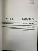 熱物理学. 「熊谷寛夫」旧蔵