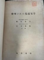 整理された電磁気学.  「熊谷寛夫」旧蔵