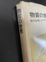 物質の世界 : 現代物理へのアプローチ. 「熊谷寛夫」旧蔵