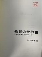 物質の世界 : 現代物理へのアプローチ. 「熊谷寛夫」旧蔵