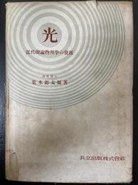 光 : 近代理論物理学の発展