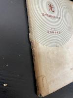 光 : 近代理論物理学の発展