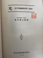 光 : 近代理論物理学の発展