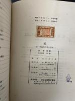 光 : 近代理論物理学の発展