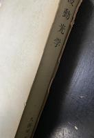 波動光学. 「熊谷寛夫」旧蔵