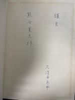 波動光学. 「熊谷寛夫」旧蔵