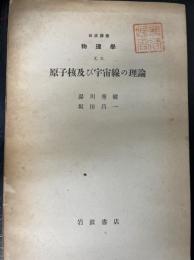 岩波講座物理学　原子核及び宇宙線の理論<Ⅹ.Ｅ>. 「熊谷寛夫」旧蔵