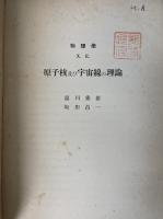 岩波講座物理学　原子核及び宇宙線の理論<Ⅹ.Ｅ>. 「熊谷寛夫」旧蔵