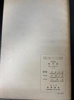 岩波講座物理学　原子核及び宇宙線の理論<Ⅹ.Ｅ>. 「熊谷寛夫」旧蔵